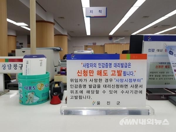 ▲사망자 인감증명 부정발급은 종종 발생하는데 예외 없이 경찰에 고발당하게 되며 부정발급은 절대 불가하다. (사진/내외뉴스 자료실)