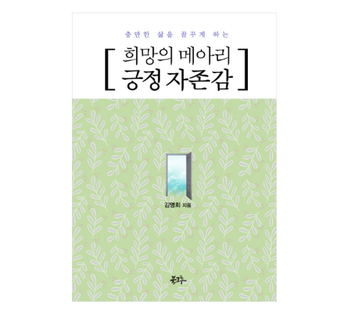 ▲김명희 작가의 ‘희망의 메아리 긍정 자존감’ 표지.