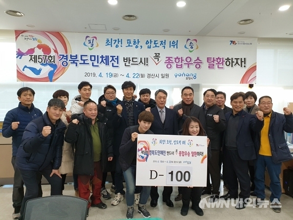 포항시, D-100일 기념 제57회 경북도민체전 종합우승 다짐(사진=포항시청)