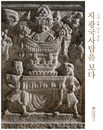 ▲ 도록, 고려(高麗) 미(美)·상(想), ‘지광국사탑’을 보다 표지 (사진=문화재청 제공)