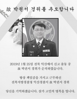 ▲경찰청은 26일 공식 페이스북 계정에서 고(故) 박권서 경위를 추모했다. (사진=경찰청 페이스북)