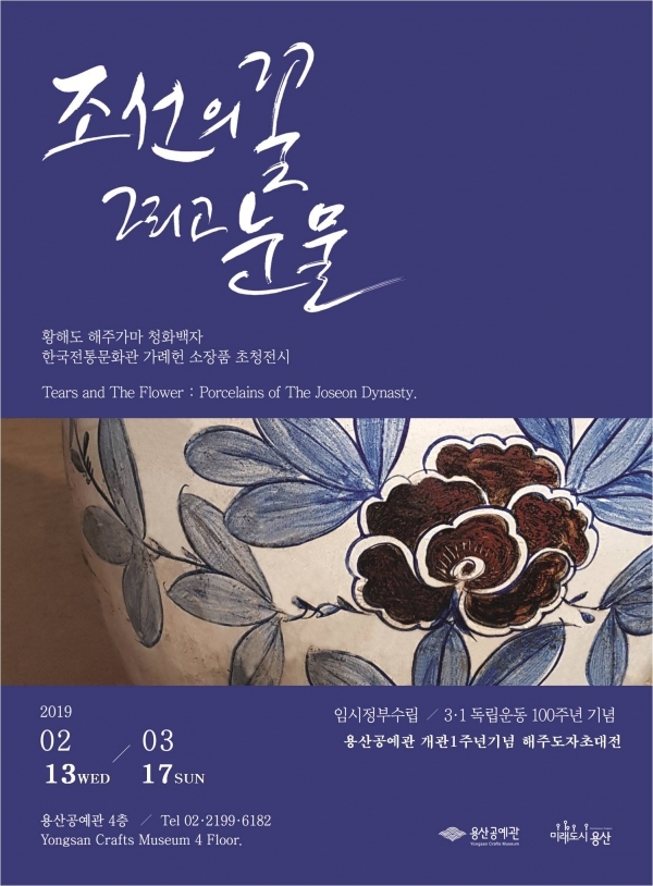 ▲조선의 꽃, 그리고 눈물 : 해주도자전 행사 포스터