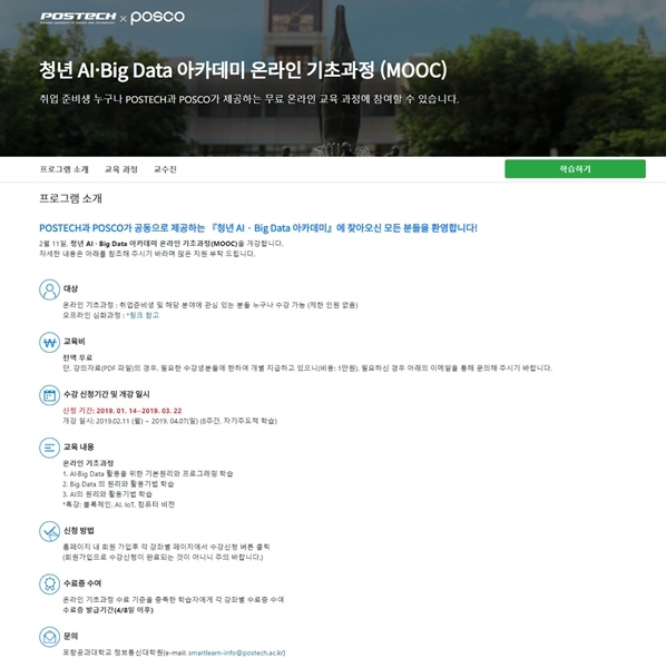 청년 AI·Big Data 아카데미 온라인 기초과정 안내 내용(사진/포스코)