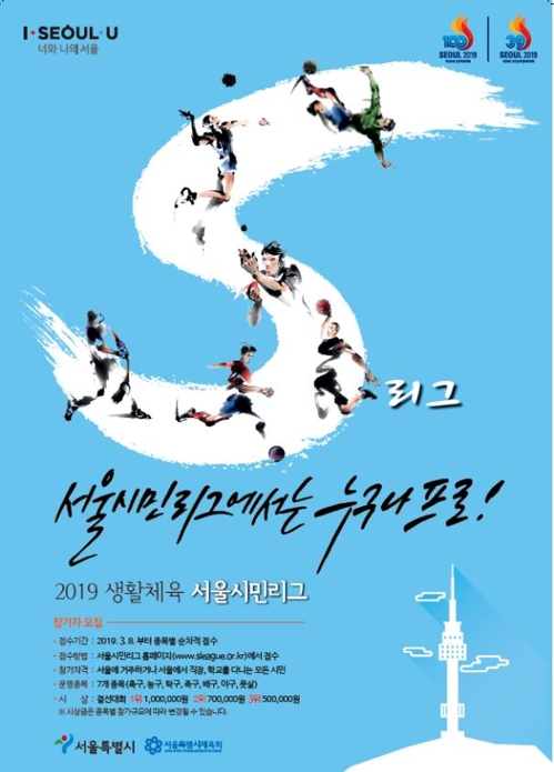 ▲서울시민리그 참가자모집 포스터