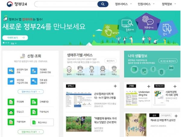 새로운 ‘정부24’ 메인화면