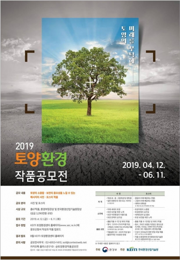 ▲2019 토양환경 작품공모전 포스터. (사진=한국환경산업기술원)