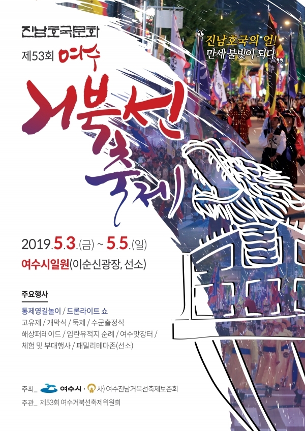▲제53회 여수거북선축제 포스터