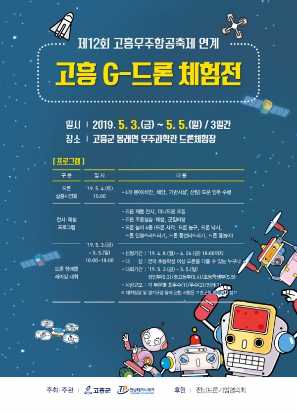 ▲고흥 G-드론체험전 홍보 리플릿. (사진=고흥군 제공)