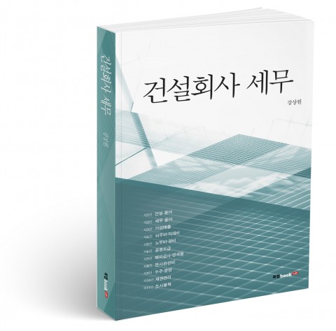 ▲건설업의 세무 실무를 업무 흐름에 따라 알기 쉽게 설명한 '건설회사 세무'