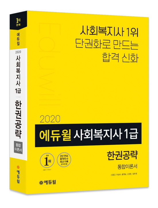 ▲2020 에듀윌 사회복지사 1급 한권공략 통합이론서 표지