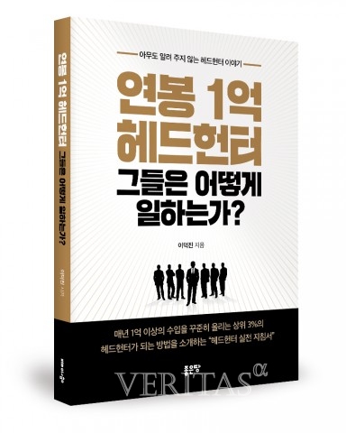 ▲‘연봉 1억 헤드헌터 그들은 어떻게 일하는가?’ 표지