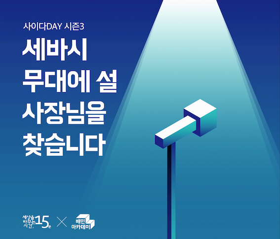 배달의 민족*세바시 특집 강연 포스터
