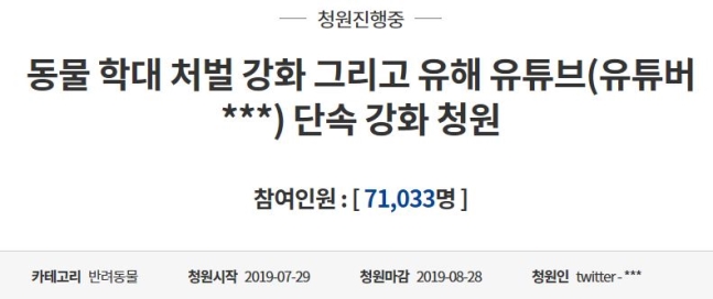 ▲ 청와대 국민청원 게시판에 유튜버 A씨를 처벌해달라는 글이 올라왔다 (사진=청와대 국민청원 게시판)