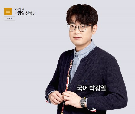 ▲ 대성마이맥 소속 국어 강사 박광일 (사진=대성마이맥 홈페이지)