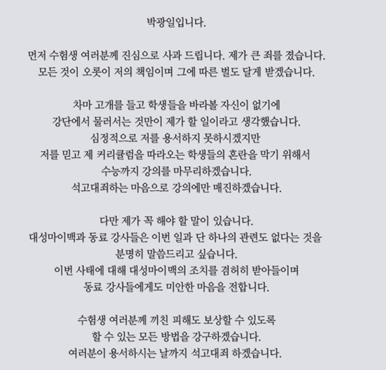▲ 박광일이 게재한 사과문 (사진=박광일 강사 홈페이지)