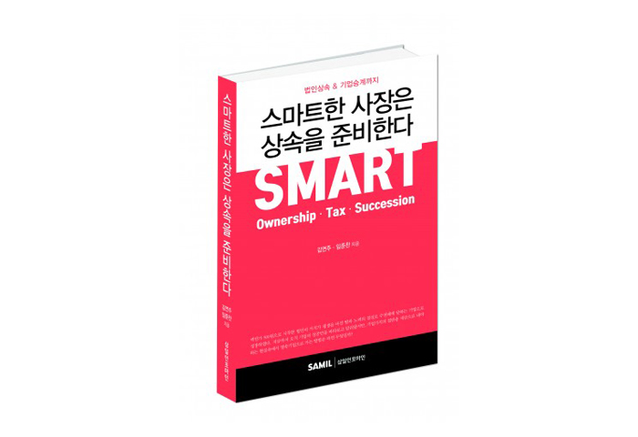 ▲'스마트한 사장은 상속을 준비한다' 표지.