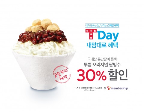 ▲투썸플레이스가 SK텔레콤의 T멤버십 회원을 대상으로 ‘티데이(T day) 내맘대로 혜택’ 프로모션을 진행.