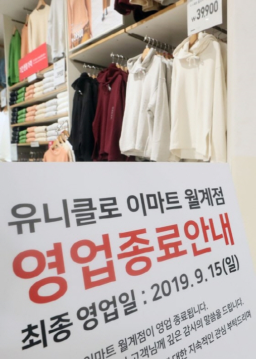18일 오전 서울 노원구 유니클로 월계점에 영업 종료 안내문이 세워져있다.