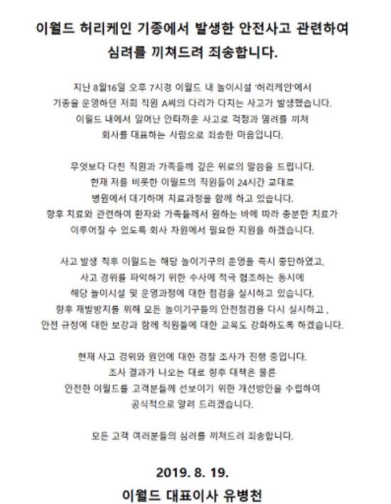 ▲ 이월드 홈페이지에 게재된 사과문 (사진=이월드 홈페이지)