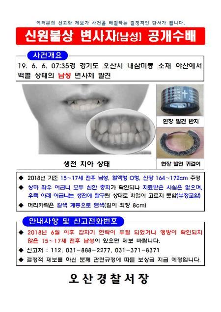 ▲ 경찰이 시신의 신원을 밝히고자 제보 전단을 제작해 배포했다. (사진=경기남부지방경찰청)