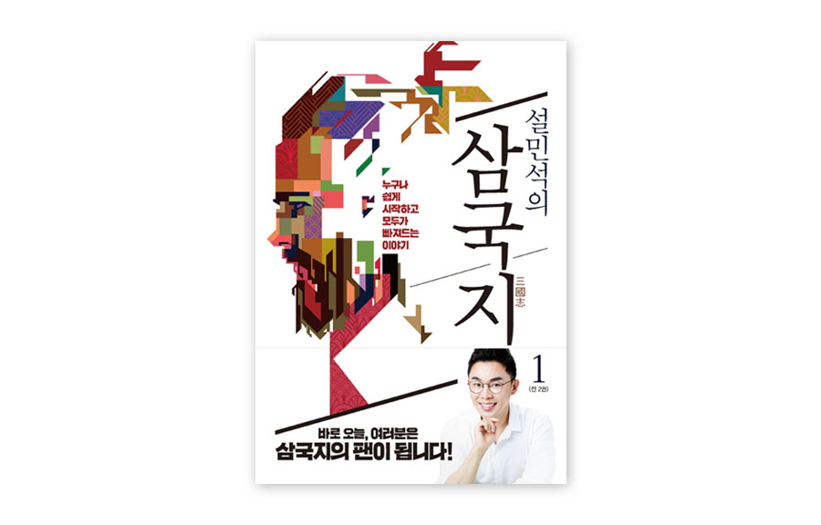 ▲'설민석의 삼국지-제1권' 표지.