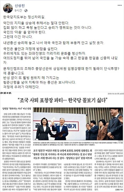 ▲ 신상진 자유한국당 의원이 24일 자신의 페이스북에 올린 글. '조선일보' 기사와 함께 한국당 지도부의 '조국 TF 표창장' 수여를 비판하고 있다.