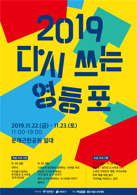▲ 2019 다시 쓰는 영등포 포스터