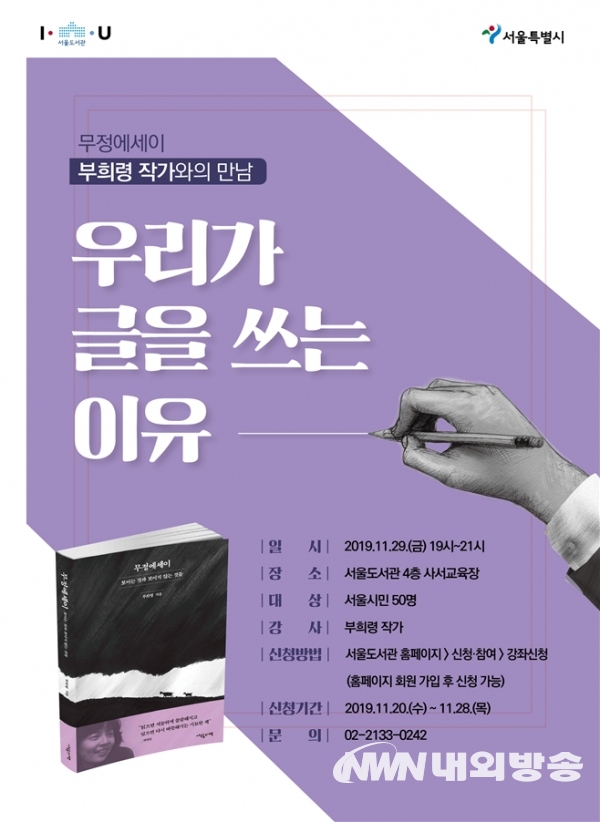 ▲서울도서관 부희령 작가와의 만남 포스터. (사진=서울시 제공)