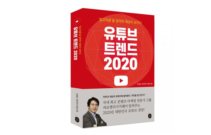 ▲유튜브 트렌드 2020 표지.