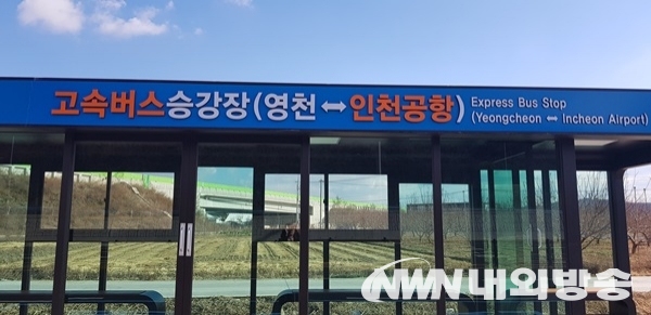 ▲동영천 IC방면에 설치된 공항버스 승강장을 이용해 승․하차 할 수 있으며, 1일 2회 왕복운행으로 5시간이 소요된다. (사진=영천시청)