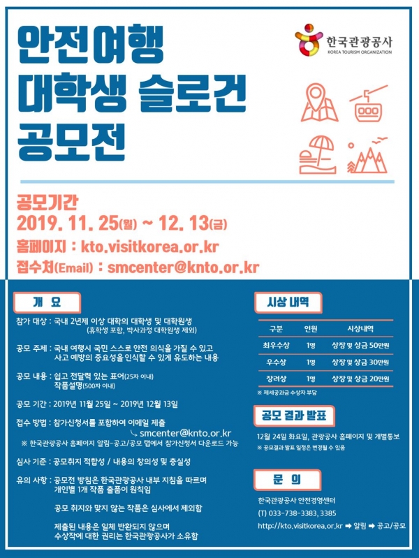 ▲한국관광공사가 전국 대학생 대상 '안전여행 슬로건 공모전'을 25일부터 12월 13일까지 개최한다. (사진=한국관광공사)