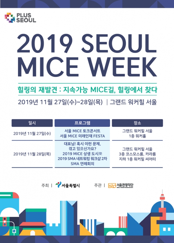 ▲'2019 SEOUL MICE WEEK' 포스터. (사진=서울시 제공)