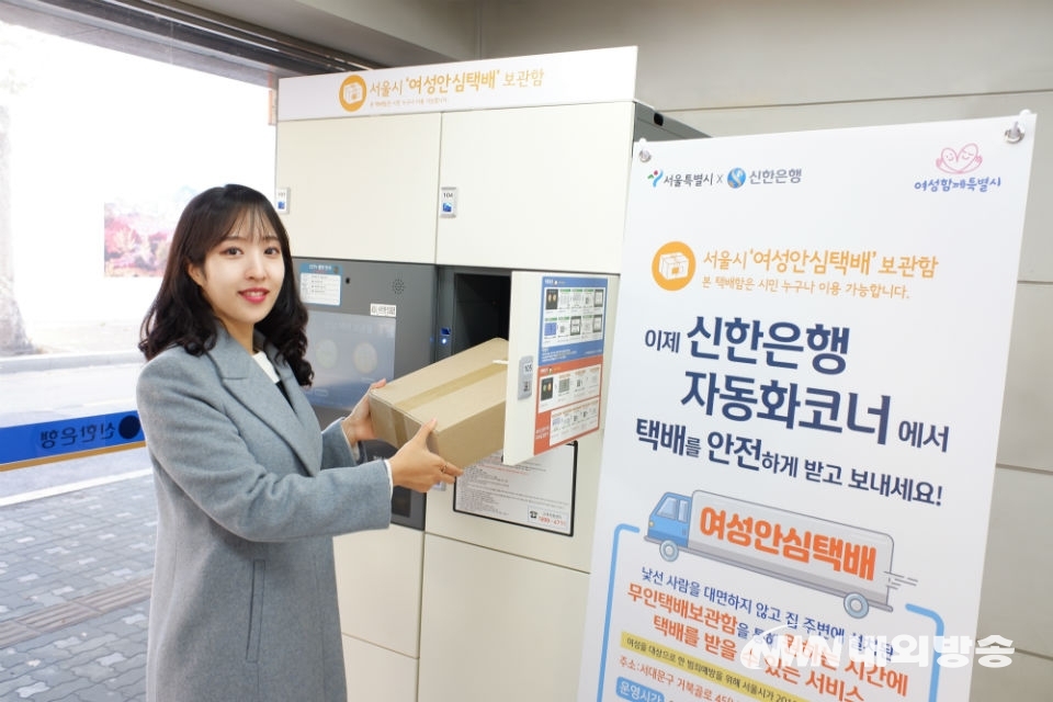 ▲서울시는 3일 신한은행과 업무 협약을 맺고, 무인점포 5곳에 여성안심택배함을 설치해 내일부터 본격 운영에 들어간다고 밝혔다.