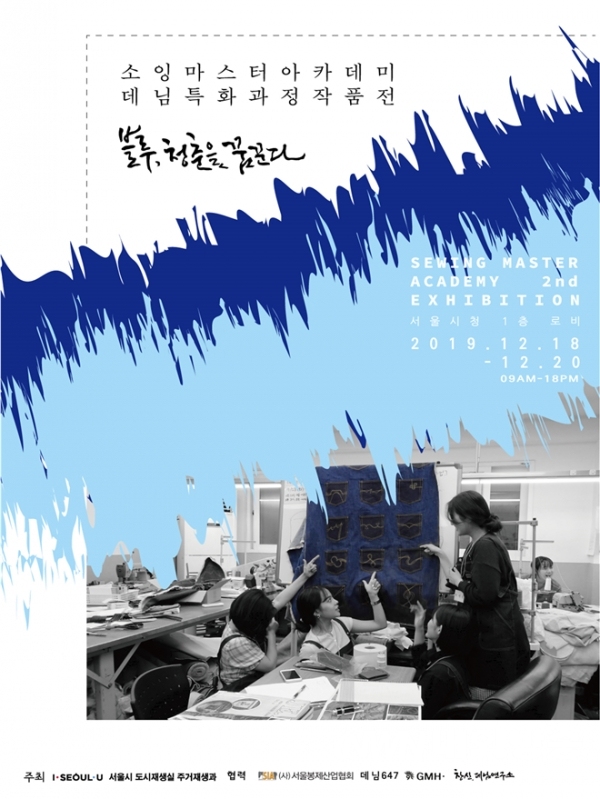 ▲‘소잉마스터 아카데미’ 전시회 포스터. (사진=서울시 제공)