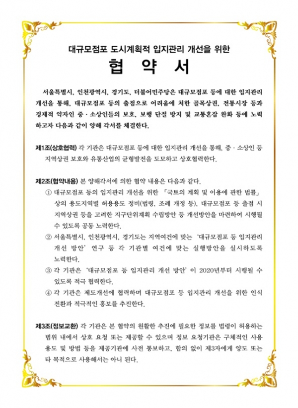 ▲수도권 공정경제협의체 공동선언문. (사진=서울시 제공)