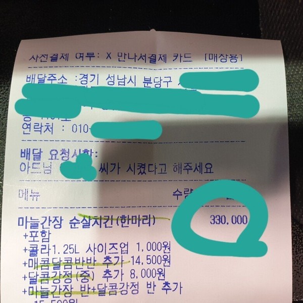 ▲닭강정 가게 점주가 인터넷 커뮤니티에 올린 '닭강정 33만원 주문' 영수증. (사진=온라인 커뮤니티 캡처)