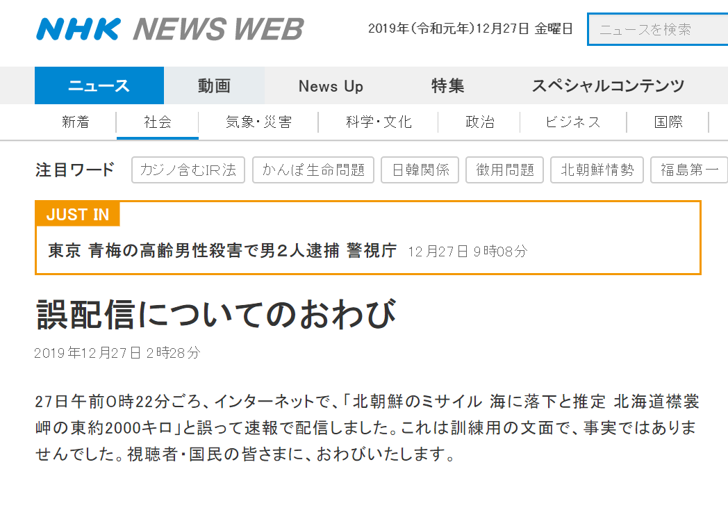 ▲ 일본 NHK 방송은 27일 긴급 속보로 북한의 미사일 발사 소식을 잘못 보도한 뒤 오보를 사과했다. (사진=NKH 캡처)