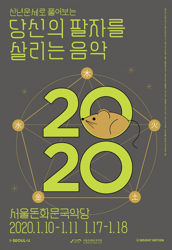 ▲서울돈화문국악당 '당신의 팔자를 살리는 음악' 포스터. (사진=서울시 제공)