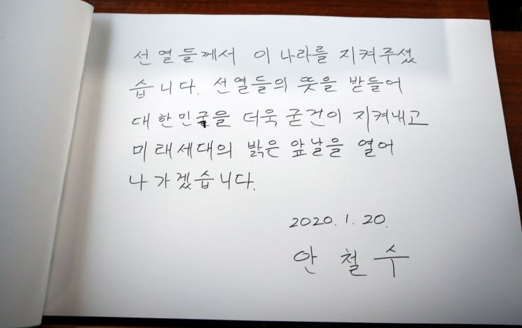 ▲ 바른미래당 안철수 전 의원이 20일 오전 서울 동작구 국립서울현충원을 찾아 참배하기 전 방명록을 썼다.(사진=아시아경제)