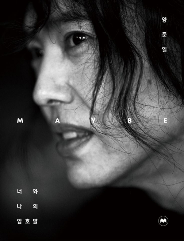 ▲‘양준일 MAYBE 너와 나의 암호말’. (사진=모비딕북스)