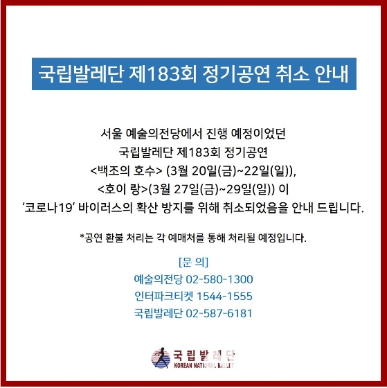 ▲ 국립발레단 공연 취소 안내 (사진=국립발레단 홈페이지 팝업창)