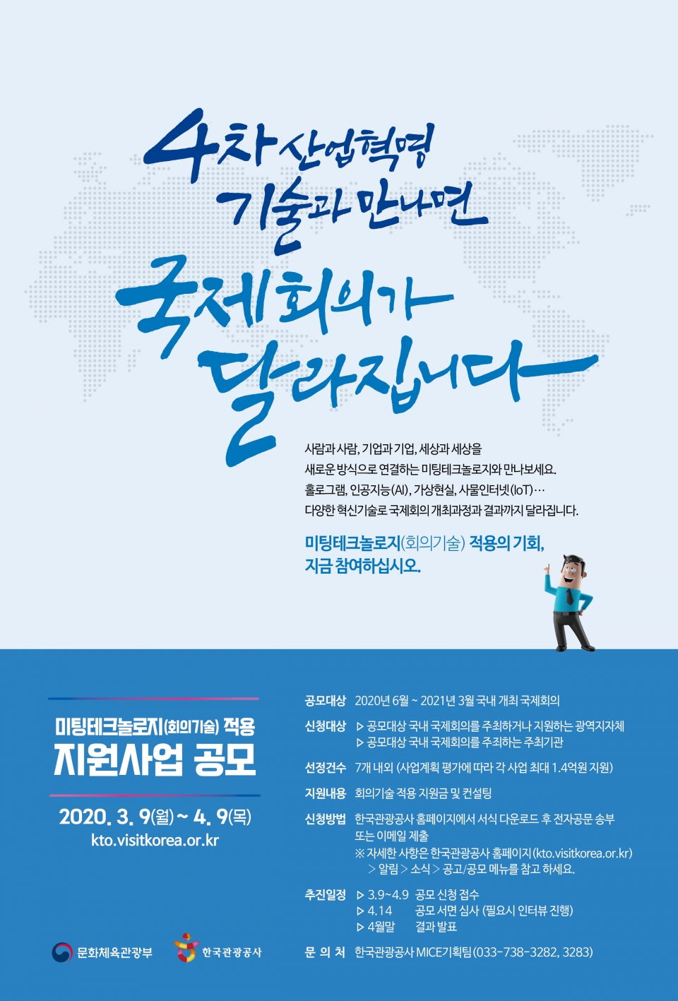 ▲ 마이스산업 공고 (사진=한국관광공사 제공)