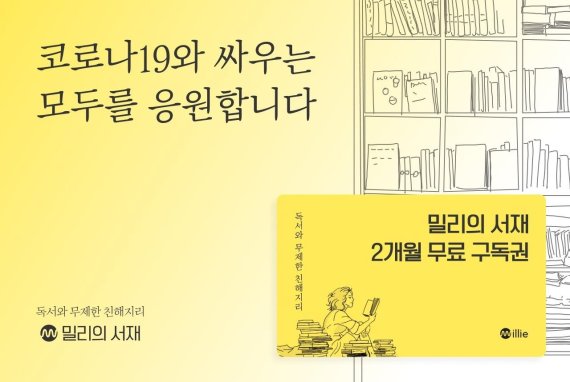 ▲ 밀리의 서재가 코로나19 확진자와 자가격리자에 제공하는 2개월 무료 구독권 (사진=밀리의 서재 제공)