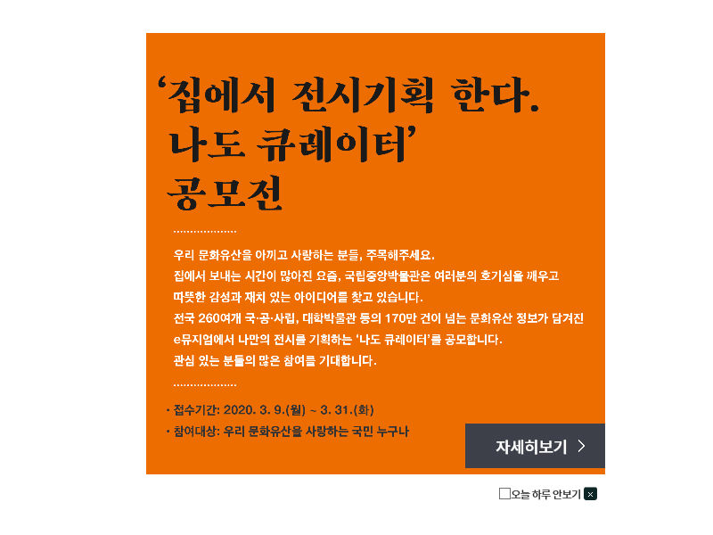 ▲ 국립중앙박물관 ‘e뮤지엄’ 사이트 팝업 공지 사항 (사진=국립중앙박물관)