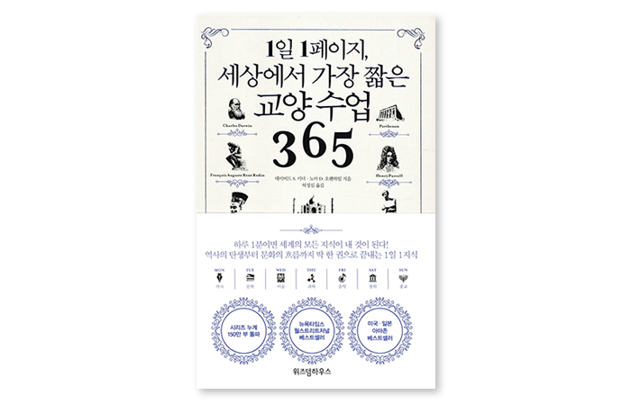 『1일 1페이지, 세상에서 가장 짧은 교양 수업 365』 책 표지