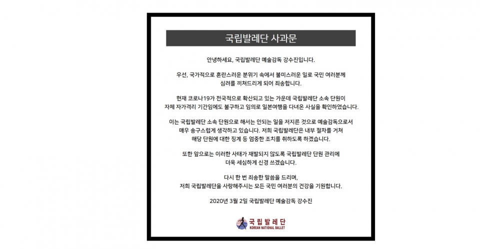 ▲ 국립발레단 홈페이지 공지사항에 올라온 사과문 (사진=국립발레단 홈페이지)