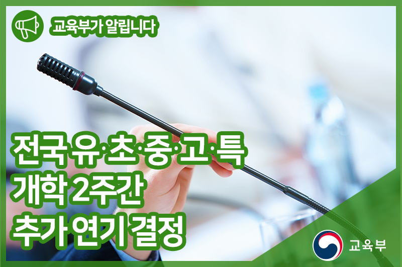 ▲ 교육부가 전국 유치원과 초중고 개학을 4월 6일로 3차 연기했다. (사진=교육부 블로그 제공)