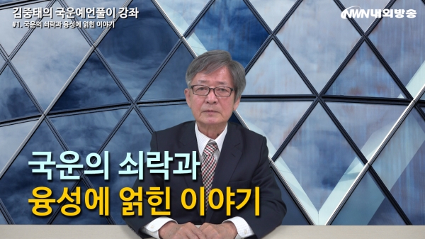 ▲내외방송 '김중태의 국운예언풀이' 영상