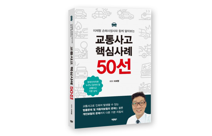 ▲교통사고 핵심사례 50선 표지.