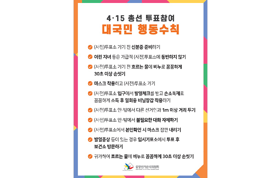 ▲ 4·15총선 투표 참여 국민 행동수칙 (사진=중앙선거관리위원회 홈페이지)